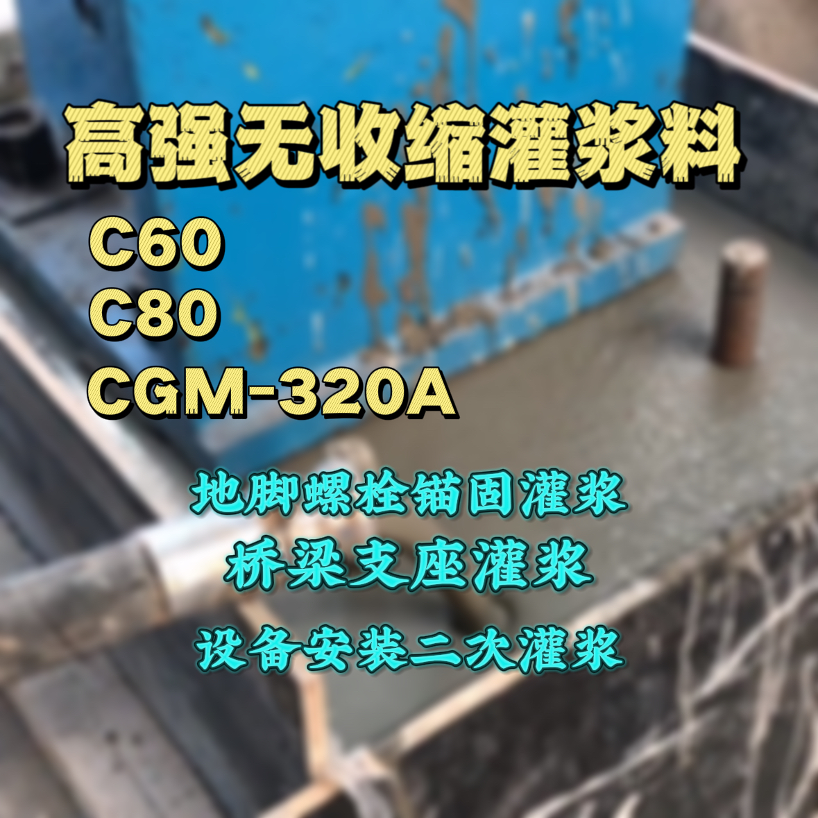 大余灌浆料加水多了、稀了会有什么影响？